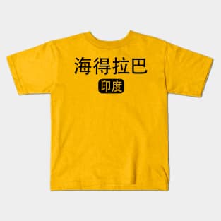 Hyderabad India in Chinese Kids T-Shirt